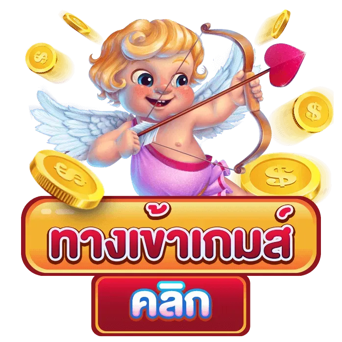 ทางเข้าเล่น