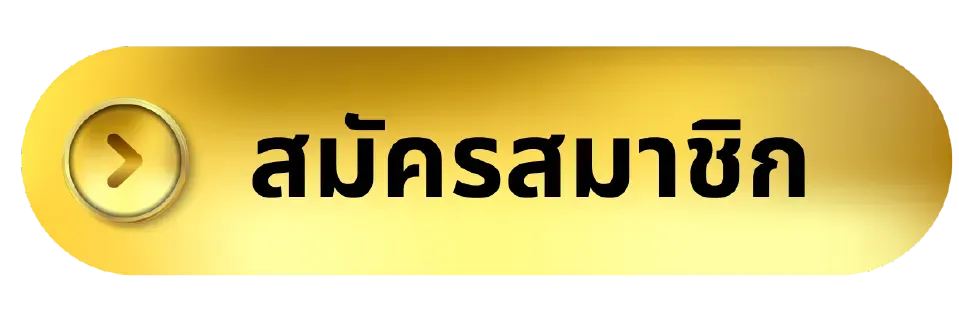 สมัคร